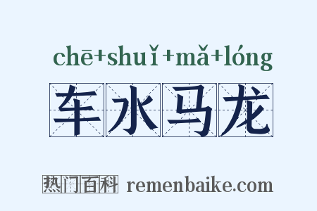 车水马龙是什么意思的图片